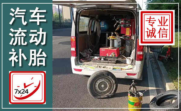 栾川汽车流动补胎,附近补胎电话
