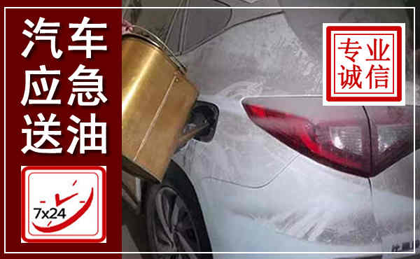 栾川汽车送油救援,附近上门送油电话