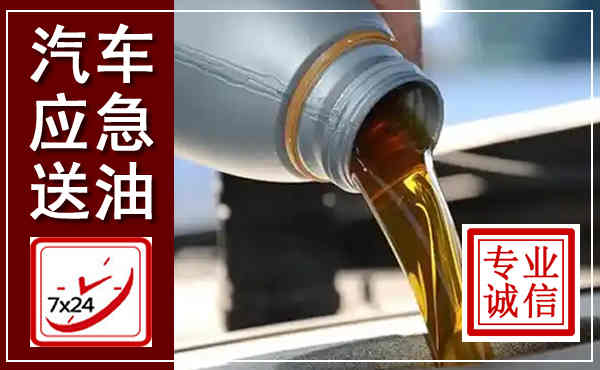 栾川汽车送燃油救援,附近上门送燃油电话