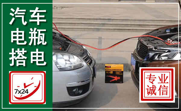 栾川汽车搭电,附近电瓶搭电救援电话