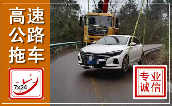 栾川高速公路拖车,附近高速公路拖车救援电话