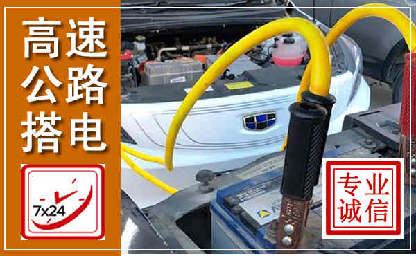 栾川高速公路汽车搭电,中途电瓶维修电话