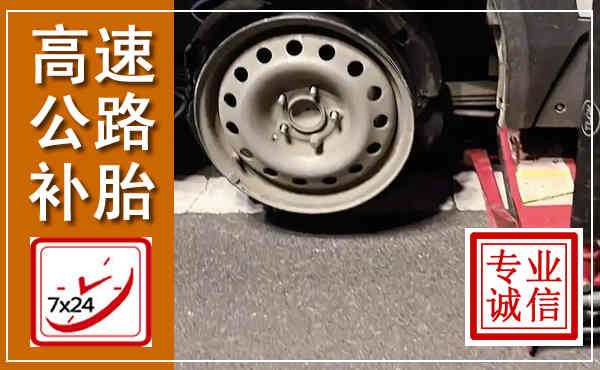 栾川高速公路流动补胎,汽车换轮胎电话