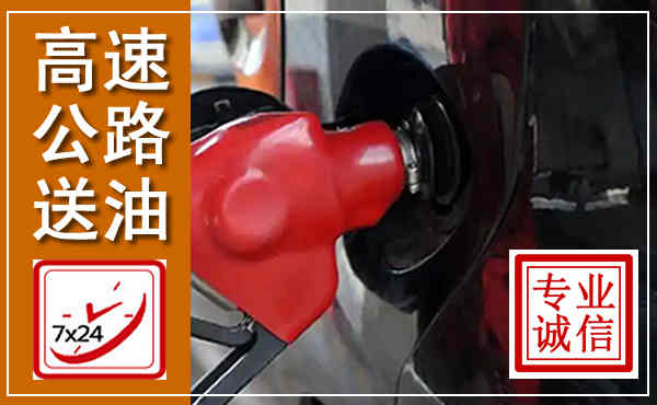 栾川高速公路汽车送油,汽车救援送油电话